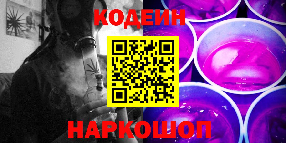 Кодеин Purple Drank  Кодеин Purple Drank  Вход с VPN  Ростов-на-Дону 